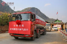 50噸液化石油氣運(yùn)進(jìn)緬甸 中國石油液化氣產(chǎn)品云南出口通道正式打通