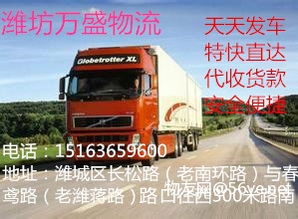 濰坊至滁州物流專線 高效運輸，聯(lián)通山東安徽經濟橋梁