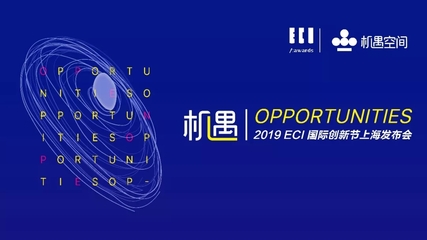 唯有創新，機遇無限 2019ECI國際創新節正式啟動，定義數字廣告新未來