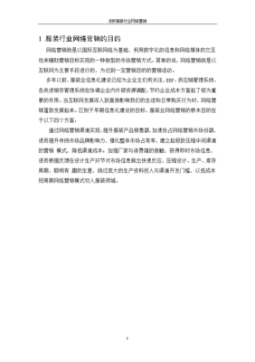 淺析服裝行業網絡營銷策略——以互聯網銷售服裝為例